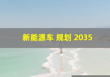 新能源车 规划 2035